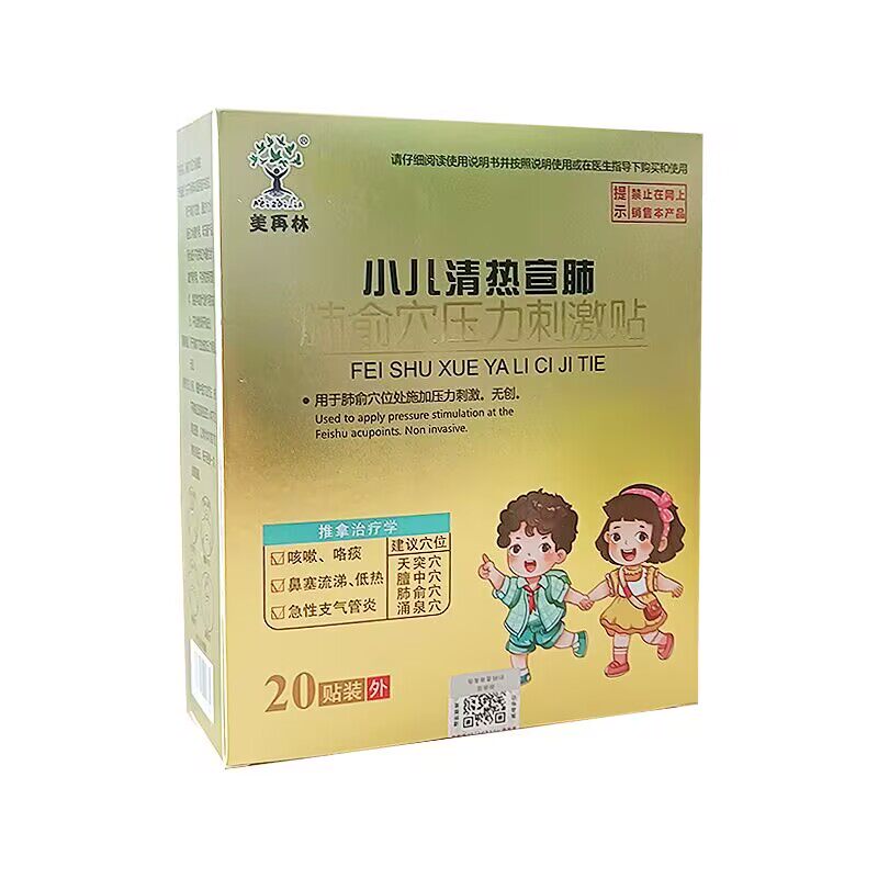 美再林小儿清热宣肺肺俞穴压力刺激贴20贴每盒