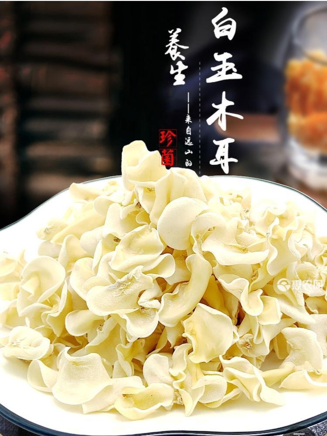 东北黑龙江白玉木耳碗耳秋耳竹耳非野生药食同源食用菌菇食品干货
