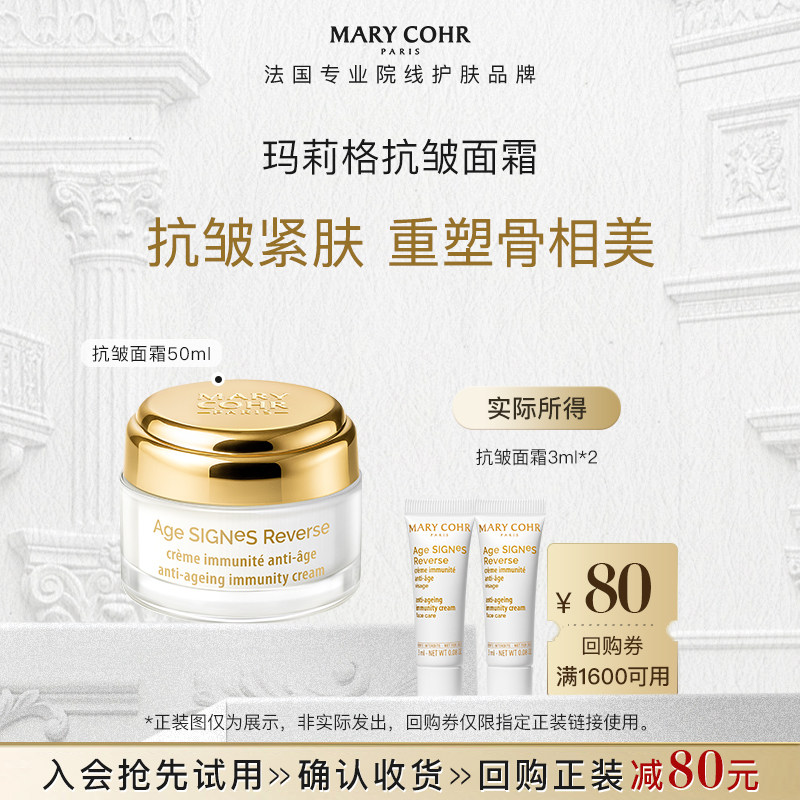 【享80元券】MARYCOHR玛莉格抗皱面霜正装同款小样3ml*2支