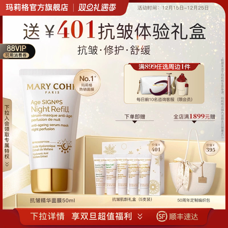 MARYCOHR玛莉格抗皱精华面膜淡纹提拉舒缓修护敏感肌涂抹免洗睡眠