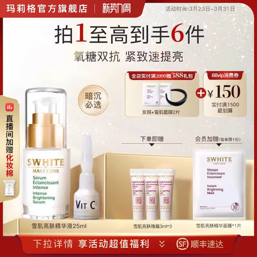玛莉格提亮肤色全肤质雪肌精华