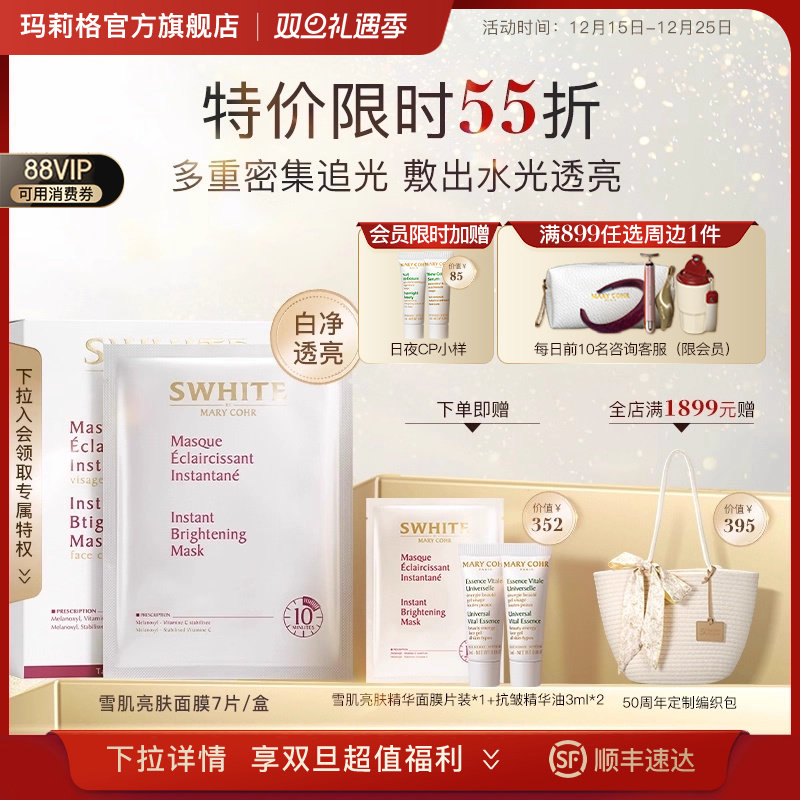 MARYCOHR玛莉格雪肌亮肤面膜提亮焕颜保湿暗沉暗黄去黄熬夜敏感肌