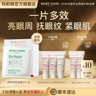 MARY 玛莉格明眸修复眼膜眼贴抗皱修护眼周眼纹眼袋5.5mlx4 COHR