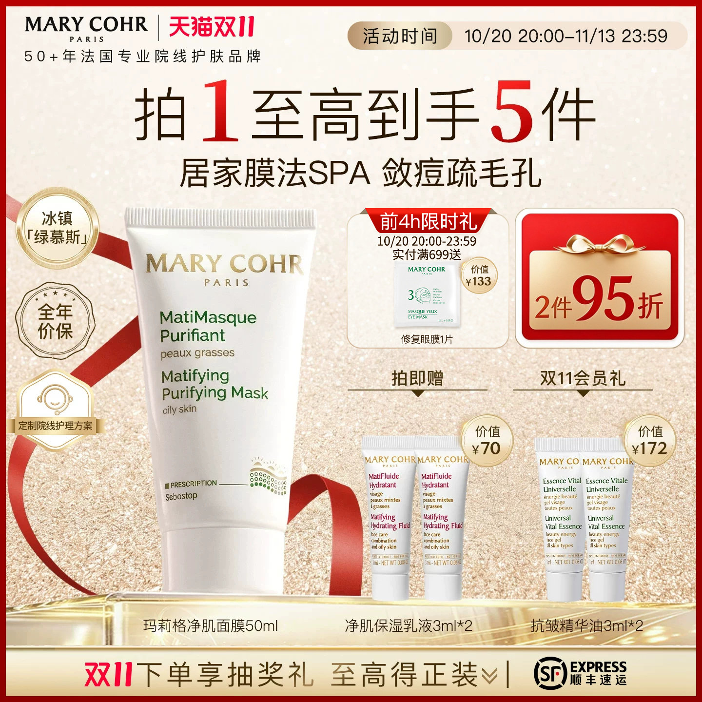 【双11抢先购】MARYCOHR玛莉格净肌面膜保湿控油去油清洁水油平衡
