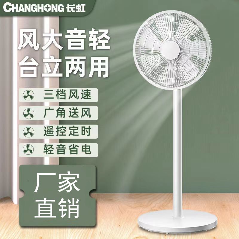 长虹电风扇落地扇家用台式宿舍卧室电风扇大风力立式办公室摇头扇