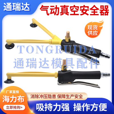 海力布气动冲床安全器无磁真空