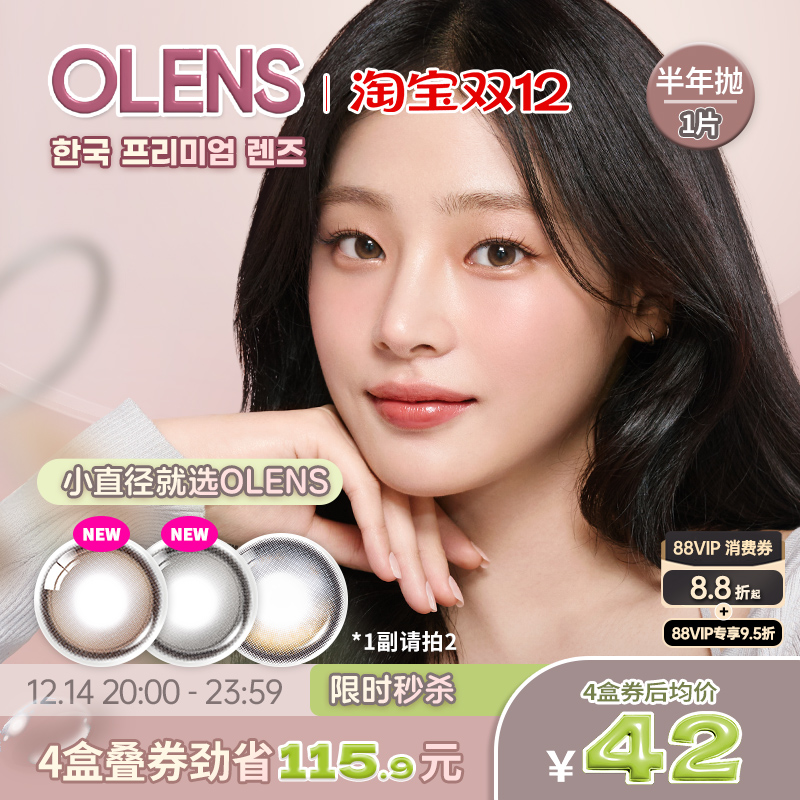 OLENS海外旗舰店韩国进口美瞳半年抛1片自然小直径隐形眼镜