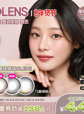 OLENS海外旗舰店韩国进口美瞳半年抛1片自然小直径隐形眼镜