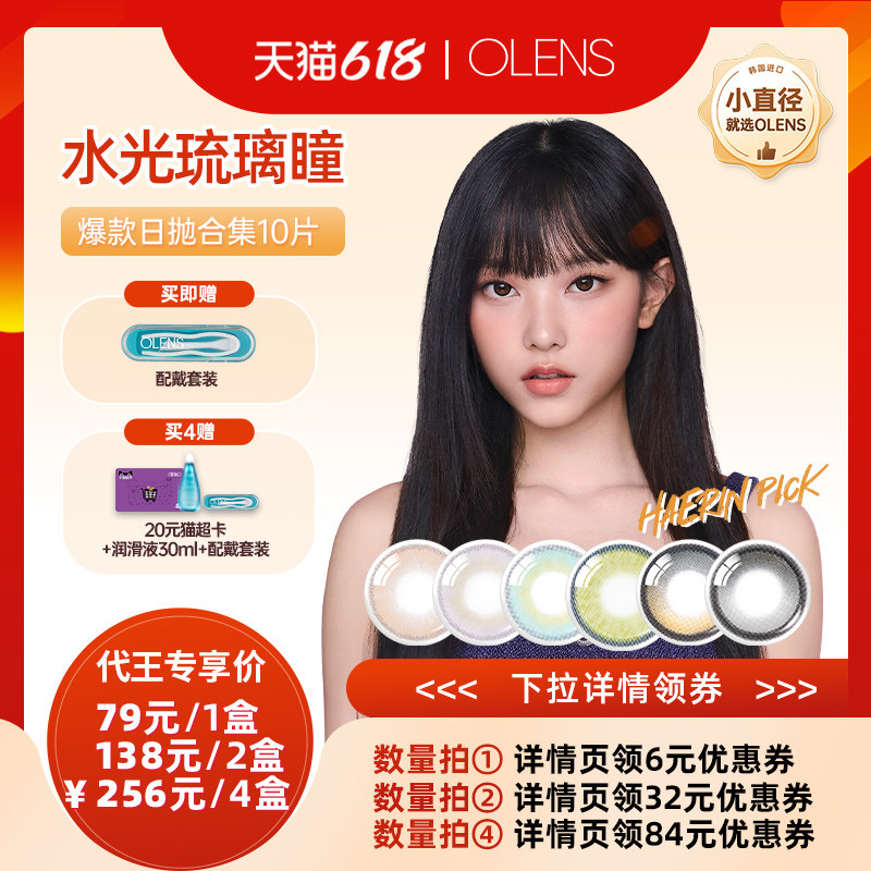 【代王直播间 】Olens Big glowy系列美瞳日抛合集10片