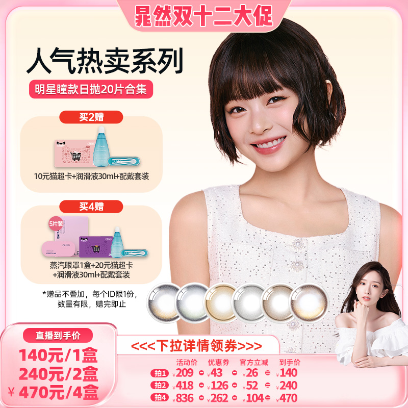 【晁然双12】OLENS viviring小直径美瞳合集日抛20片