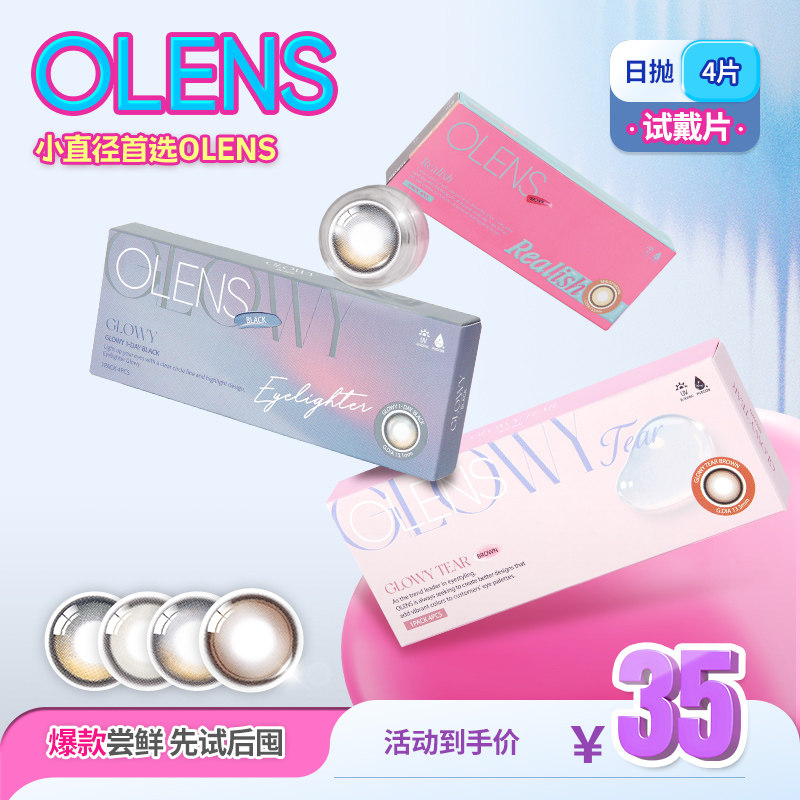【淘宝秒杀】OLENS日抛美瞳4片新客体验装自然混血小直径隐形眼镜 - OLENS隐形眼镜海外旗舰店出品