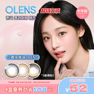 OLENS海外旗舰店韩国进口美瞳半年抛1片自然小直径隐形眼镜
