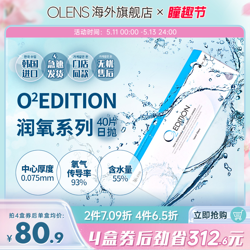 OLENS原装进口O2Edition润氧日抛40片透明隐形近视眼镜官方正品