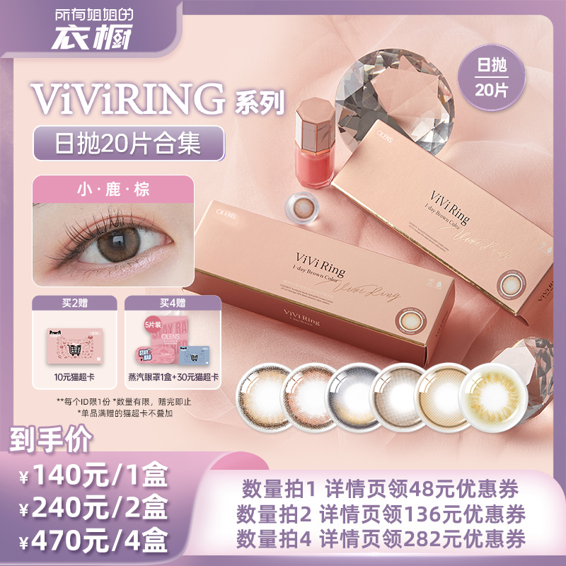 【所有姐姐的衣橱直播间】OLENS viviring小直径美瞳日抛合集20片