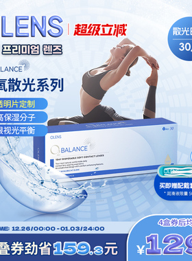 OLENS O2 Balance润氧散光系列定制散光日抛30片隐形眼镜