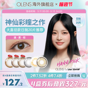 OLENS Misty迷雾系列小直径美瞳日抛20片隐形眼镜迷雾棕