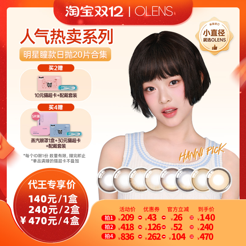 【代王直播间】OLENS viviring奈奈系列美瞳日抛20片隐形眼镜