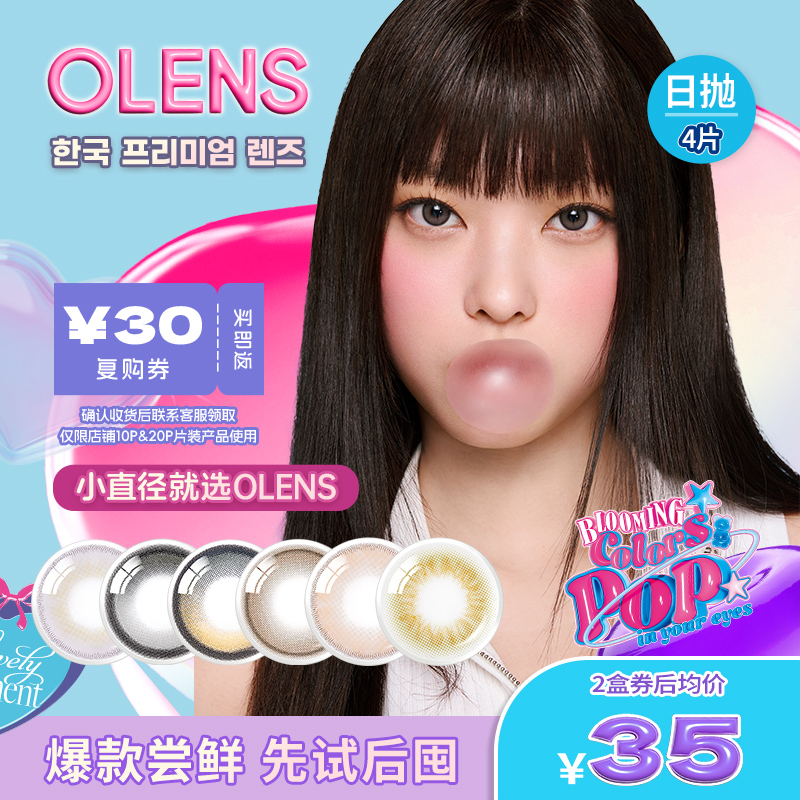 【新品上市】OLENS日抛美瞳4片新客体验装自然混血小直径隐形眼镜