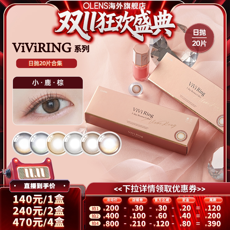 【20日晚8付尾款】OLENS viviring奈奈美瞳日抛20片