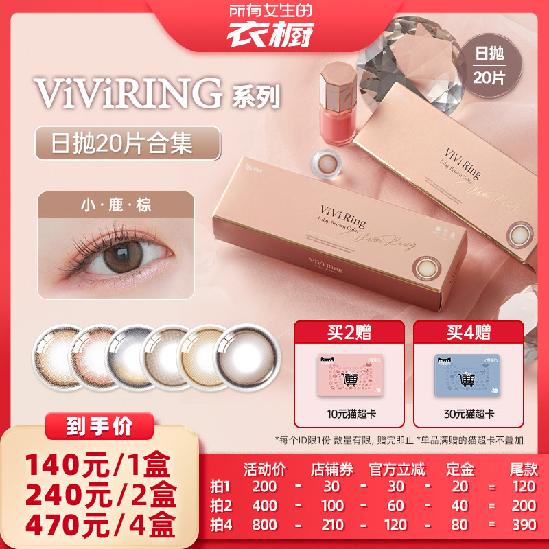 【所有女生的衣橱直播间】OLENS viviring小直径美瞳合集日抛20片