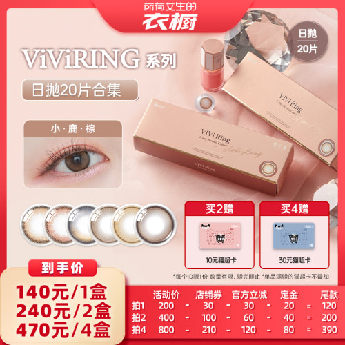 【所有女生的衣橱直播间】OLENS viviring小直径美瞳合集日抛20片
