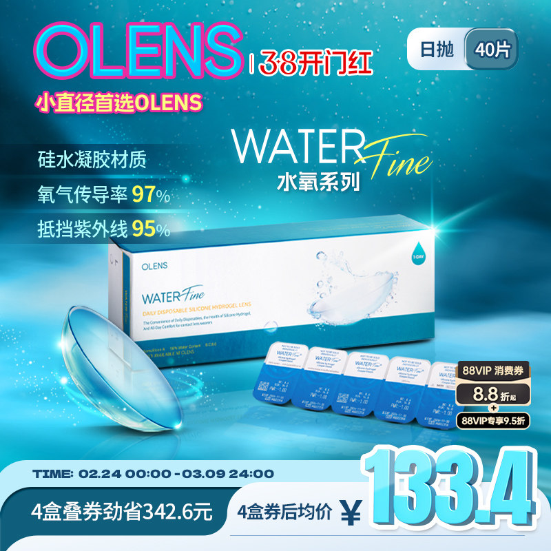 OLENS原装进口 水氧硅水凝胶日抛40片透明隐形近视眼镜正品保证