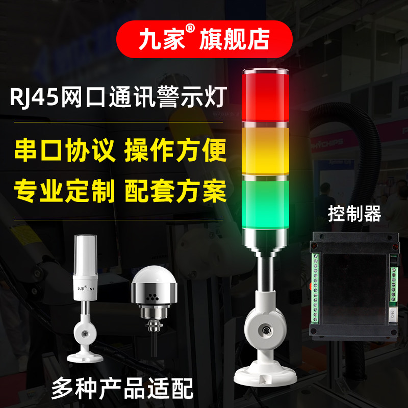 九家RJ45网口通讯三色报警指示灯网络串口继电器4G物联网信号灯