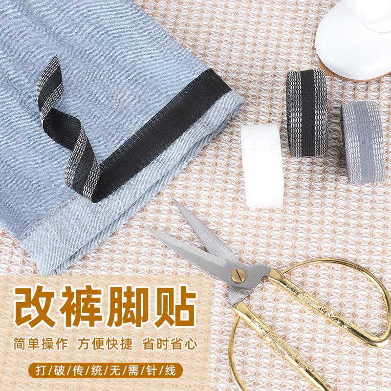 改裤脚神器长了改短挽边贴
