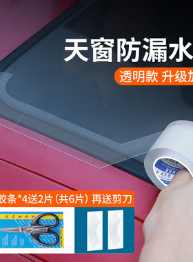 汽车天窗封死膜漏水贴防雨水神器全景车顶密封胶带小车天窗密封条