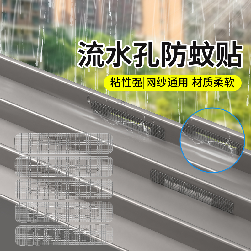 门窗流水孔防蚊贴防水胶加密耐用