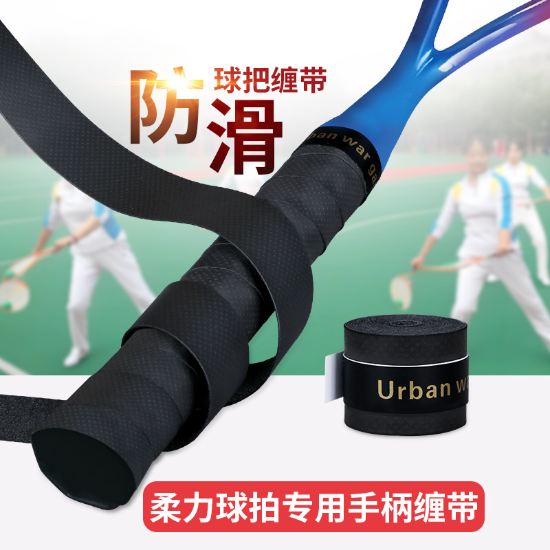 柔力球拍手柄缠带 吸汗带防滑手胶初学者柔力球缠绕手柄带手感好