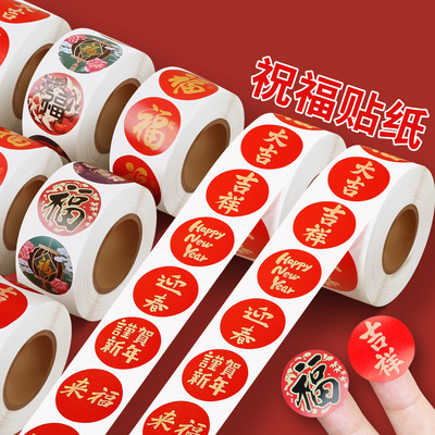 新年贴纸福字贴新年福气礼物红包