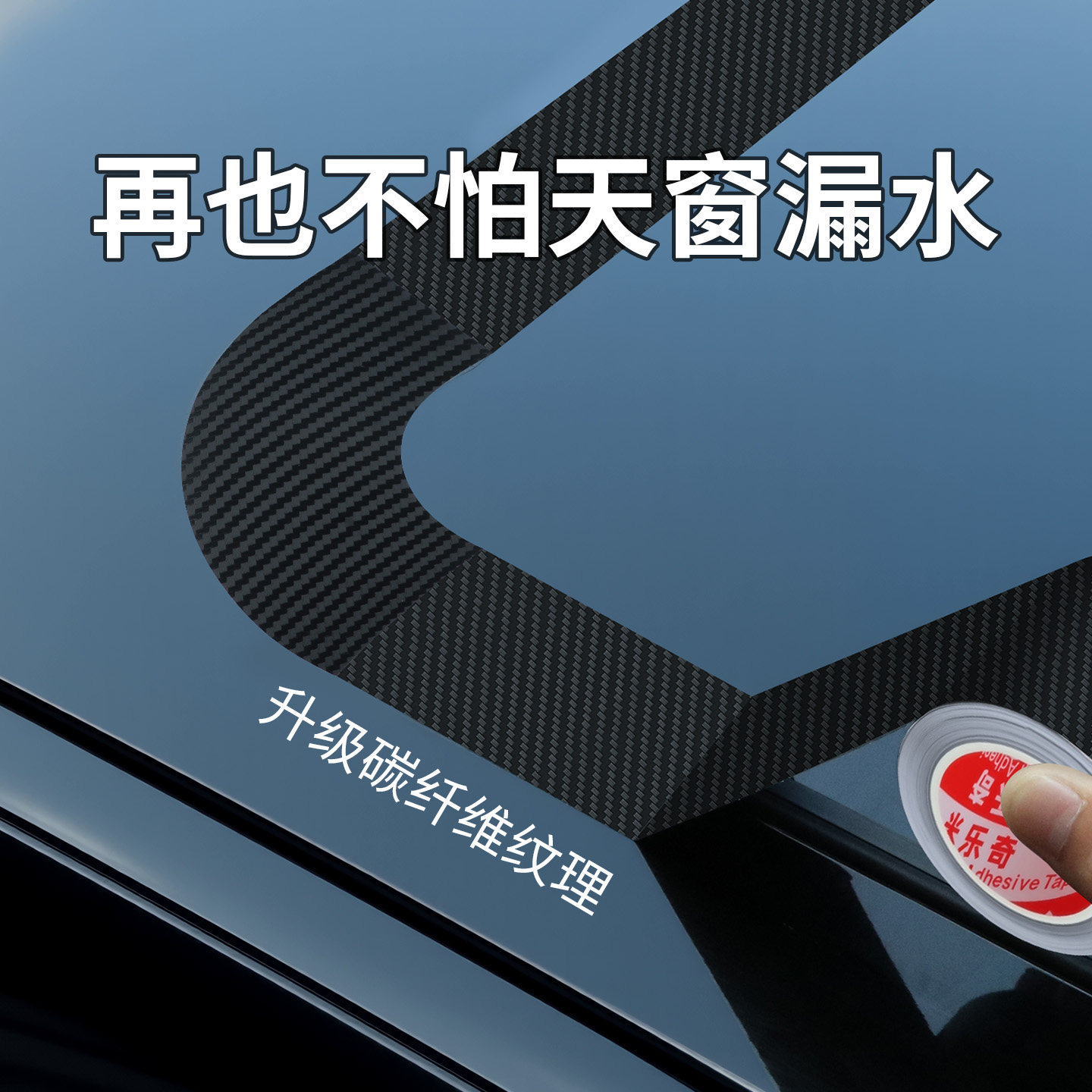 米乐奇黑色防水防晒胶带汽车天窗封死膜全景天窗玻璃小车顶防雨神器漏水贴膜自粘高粘度密封胶布封天窗车顶膜