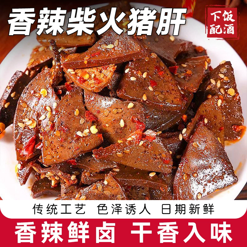 柴火猪肝湖南风味小吃香辣入味麻辣鲜香零食即食解馋小吃下酒菜