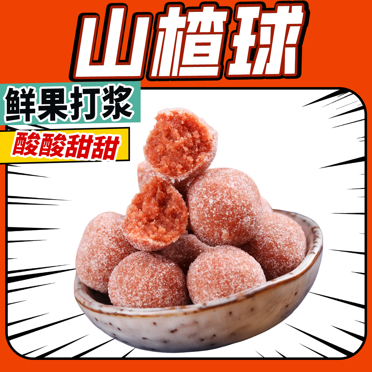 山楂球整箱5斤鲜果打浆酸甜可口山楂蜜饯儿童解馋开胃零食雪丽球