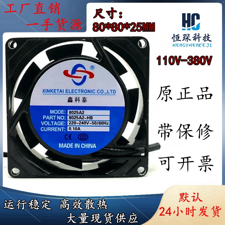全新8025A2 交流电散热风扇 220V鑫科泰8025A2HB 0.10A滚珠轴承
