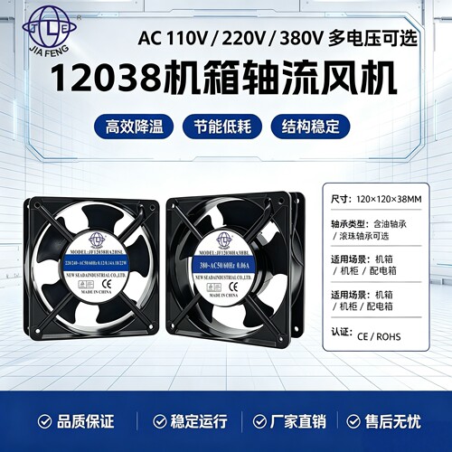 全新JIA FENG JF12038HA2HSL/HBL 110/220/380V 机箱轴流风机12CM