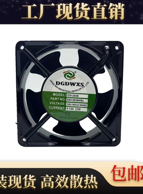 DGDWXS风扇DS12038轴流风机DS12038HSL静音散热工业风扇220V