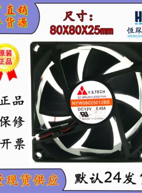 原装Y.S.TECH NYW08025012BS 8025 DC12V 0.45A 机箱散热风扇