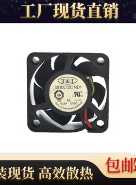 原装 T&T 301012C ND1 12V 0.08A 3010 3CM 微型散热小风扇