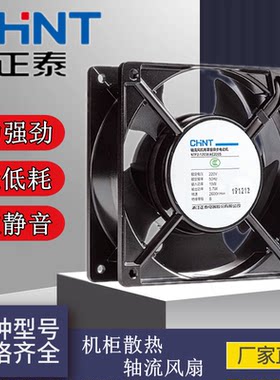 正泰AC交流220V耐高温散热风扇