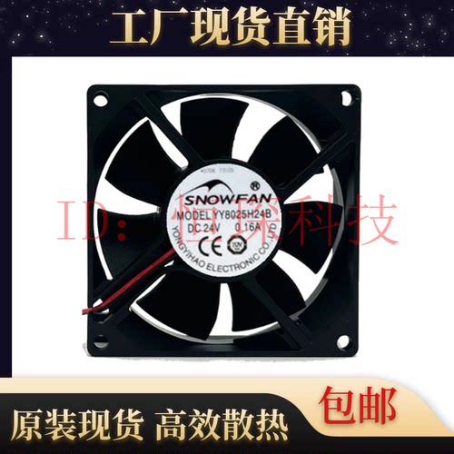 SNOWFAN YY8025H12B/H24B 12V 24V 8025 8厘米机箱风扇 直流风机
