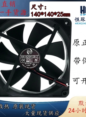 原装HA1425H12B-Z 12V 0.22A 14025 14CM 1800RPM高转速机箱风扇