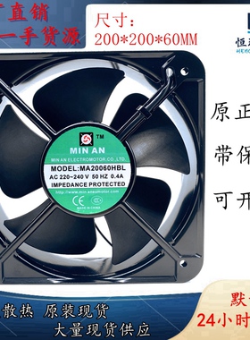 全新 MIN AN MA20060HBL AC220 0.40A 20CM 机柜风机 散热风扇