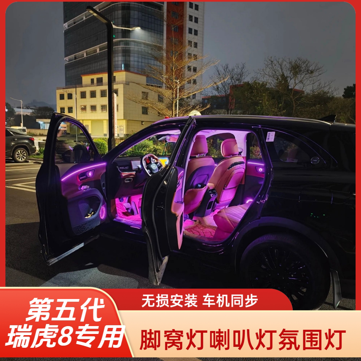 第五代瑞虎8氛围灯脚窝灯天窗灯喇叭灯无损安装车机同步