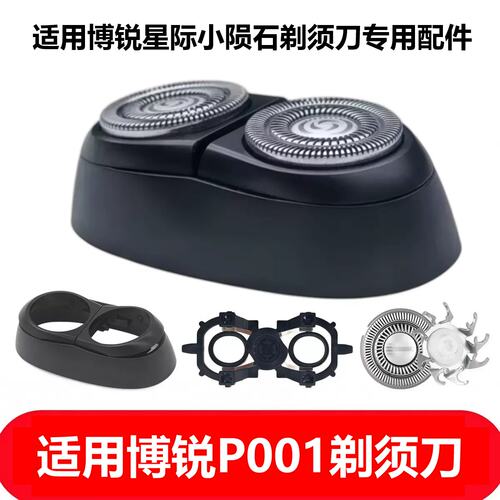 适用POREE博锐剃须刀P001 太空小陨石刮胡刀头刀片网卡门支架配件