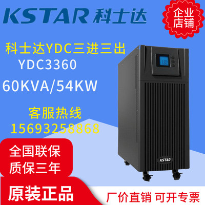 科士达UPS不间断电源YDC3360H三进三出高频机60KVA/54KW外接电池