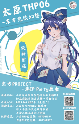 【太原THP06-东方凭依幻想】山西太原东方project动漫展出