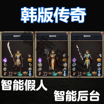 韩国传奇单机1.76金币复古智能假人攻城pc游戏电脑版