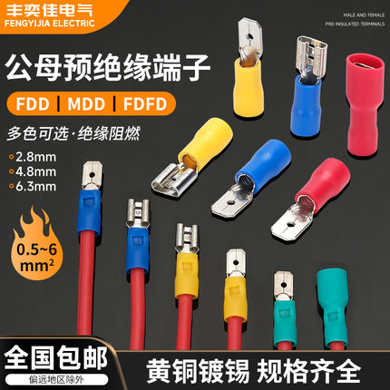 快速公母对接铜接头2.8/4.8/6.3插簧插片FDFD/FDD/MDD预绝缘端子